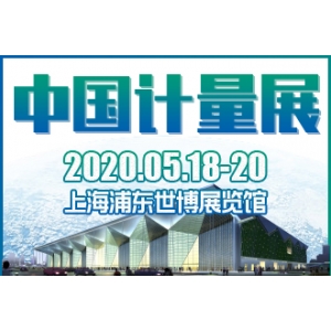 2020中国上海国际计量测试技术与设备博览会